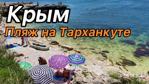 Крым. Пляж на Тарханкуте