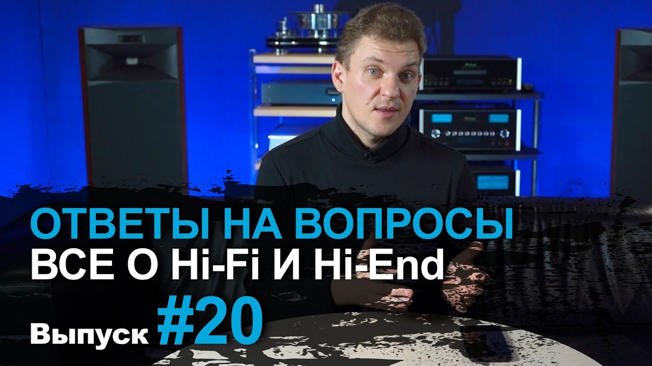 Ответы на вопросы #20 | Поговорим про Hi-Fi и High End