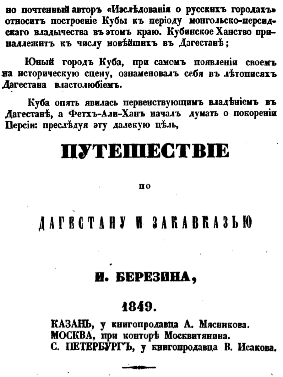 И.Березин путешествия по Дагестану и Закавказья. 1849