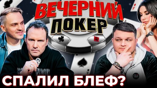 «Вечерний Покер» 6 — Спалили блеф Виктора?