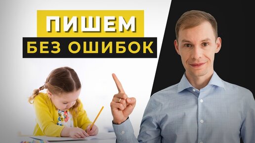 Как избавиться от ошибок в тетради за 1 урок? Как писать слова без ошибок? Орфографическая зоркость