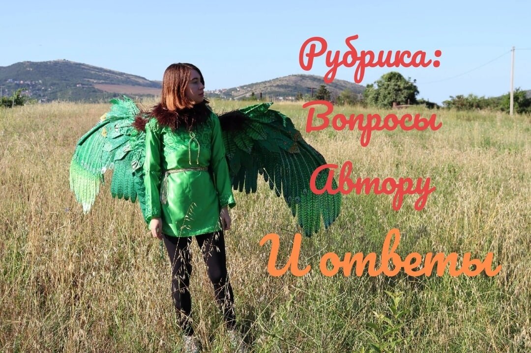Вопросы-ответы автору Ориби Каммпирр