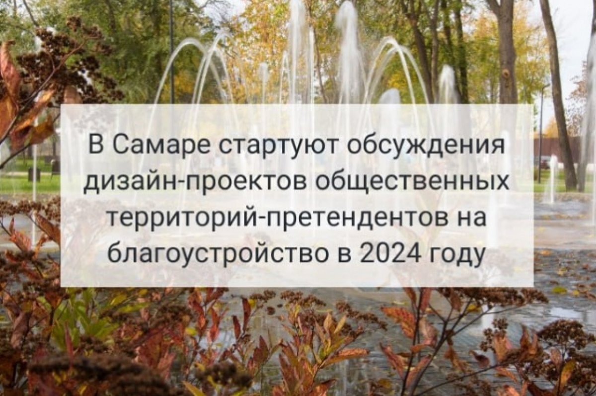    В Самаре начались обсуждения дизайн-проектов благоустройств территорий