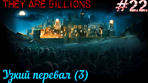 They are billions узкий перевал карта