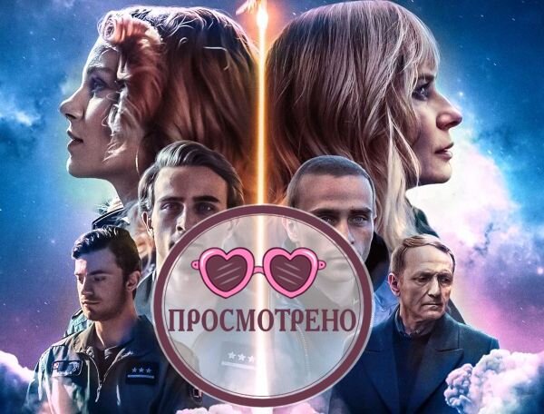 Герои до и после 30 лет (постер сериала "Девушка и космонавт")