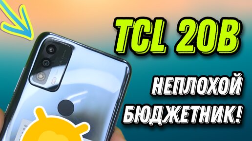 Стоит ли брать смартфон TCL 20B / Обзор неплохого бюджетника!