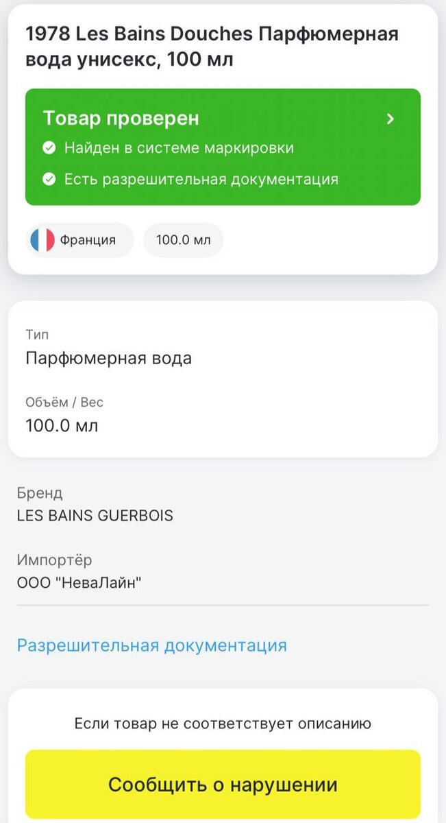 Информация о товаре из приложения "Честный ЗНАК"