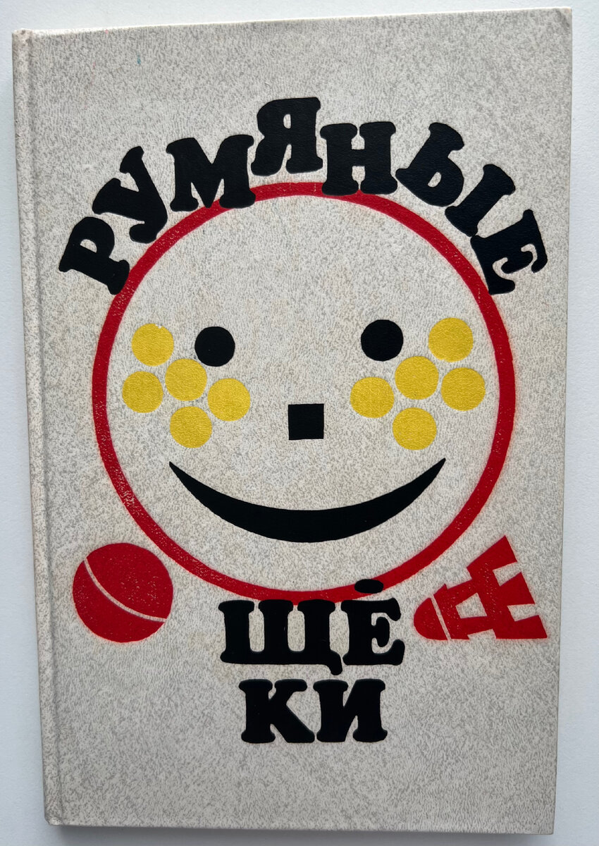 Моё издание 1988 года, но есть и более ранние книги