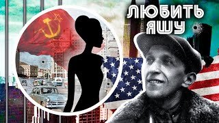 Любить Яшу. Засекреченная любовь. Центральное телевидение