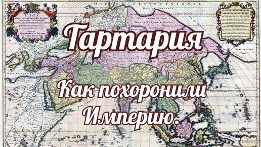 Тартария. Как похоронили империю.