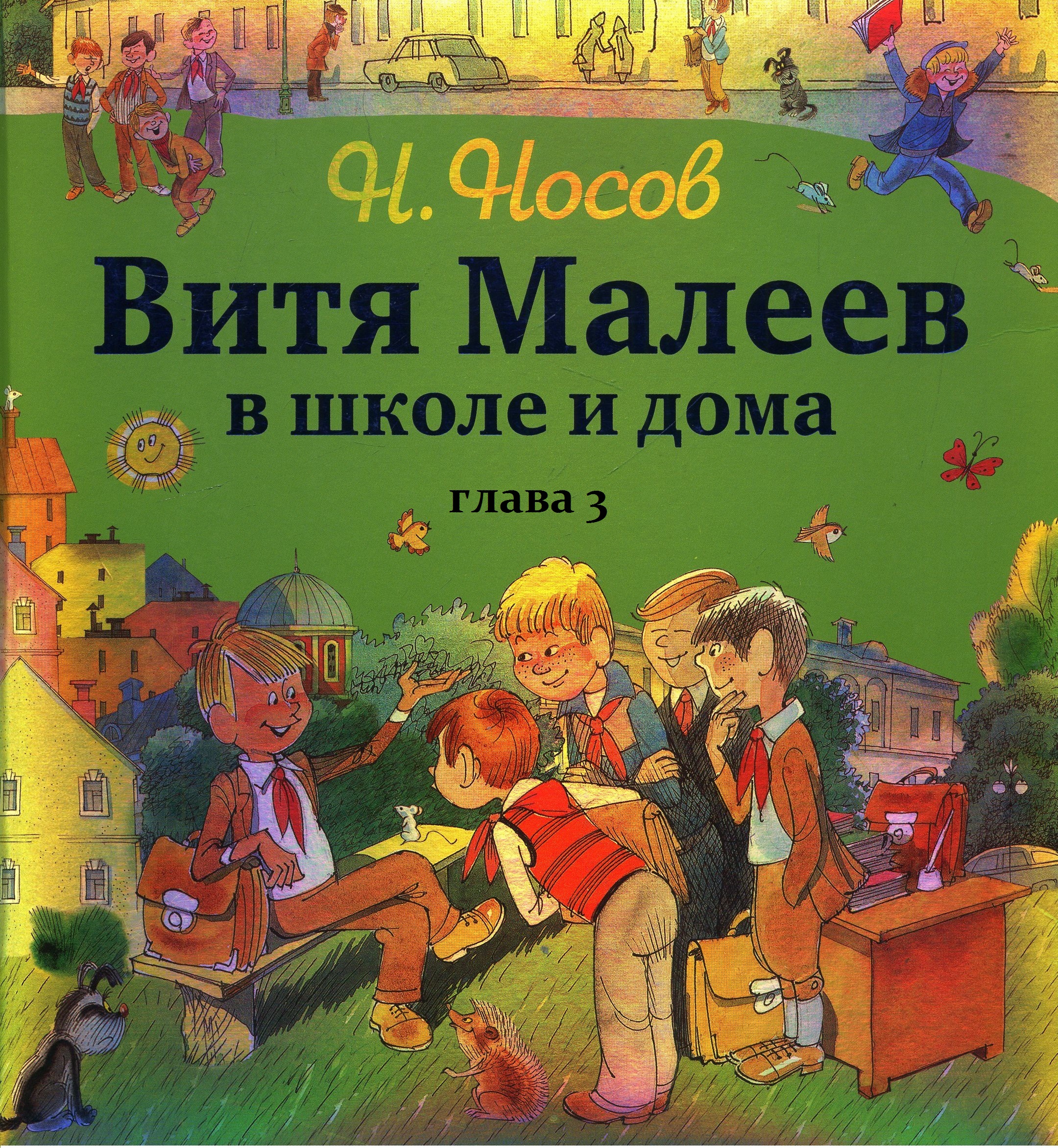 Н.Носов ВИТЯ МАЛЕЕВ В ШКОЛЕ И ДОМА. (глава 3). | Просто слушай: книги вслух  | Дзен