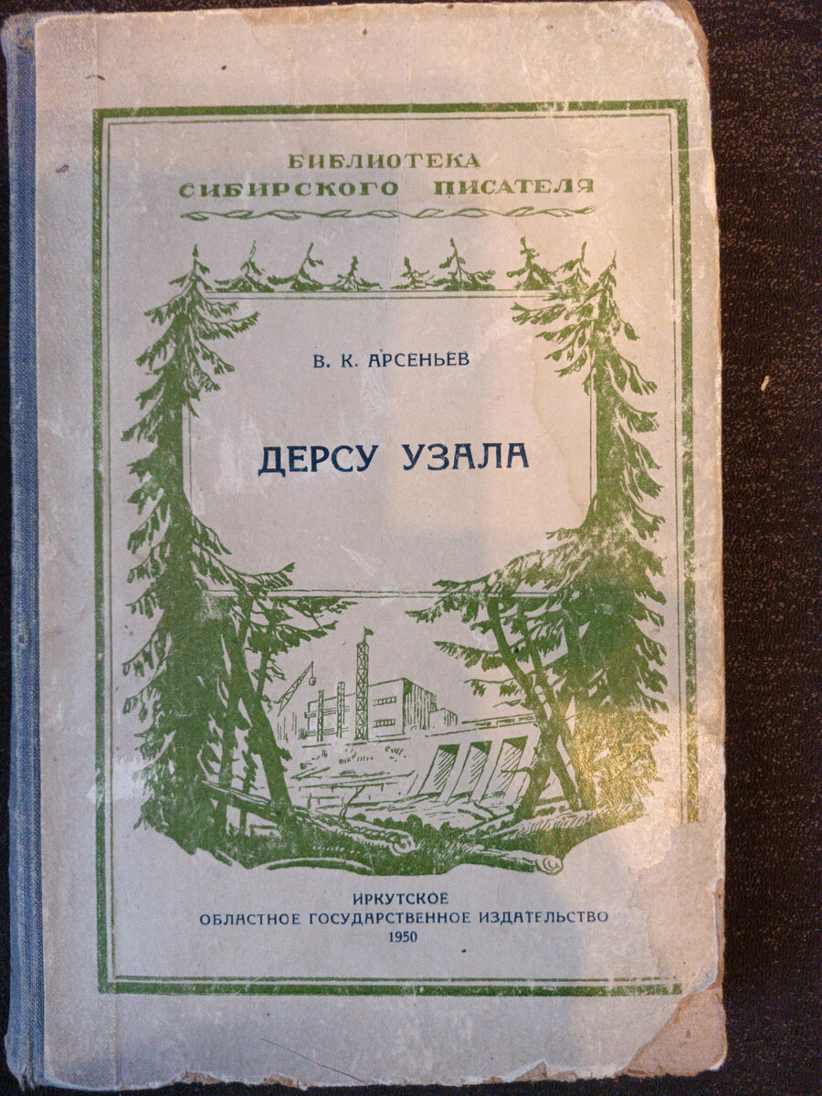 Обложка странная, видимо, из тайги да в индустриализацию, вот бы старый охотник удивился бы, выйдя на такую опушку леса