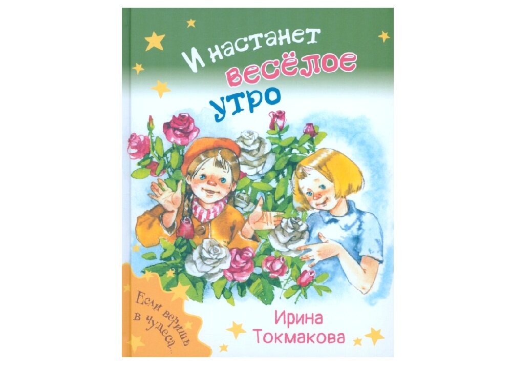 Ирина Токмакова «И настанет весёлое утро»