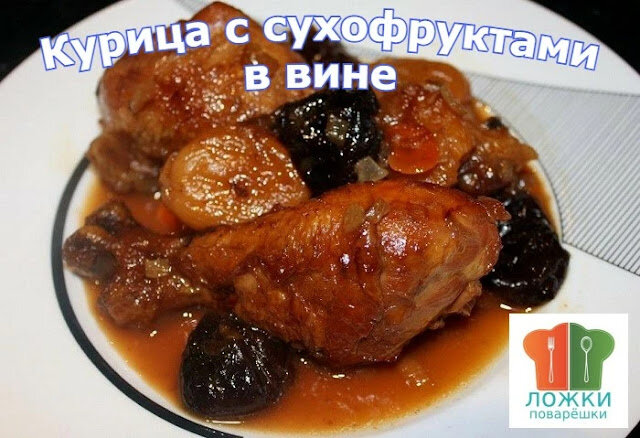 Курица с суxофруктами в вине