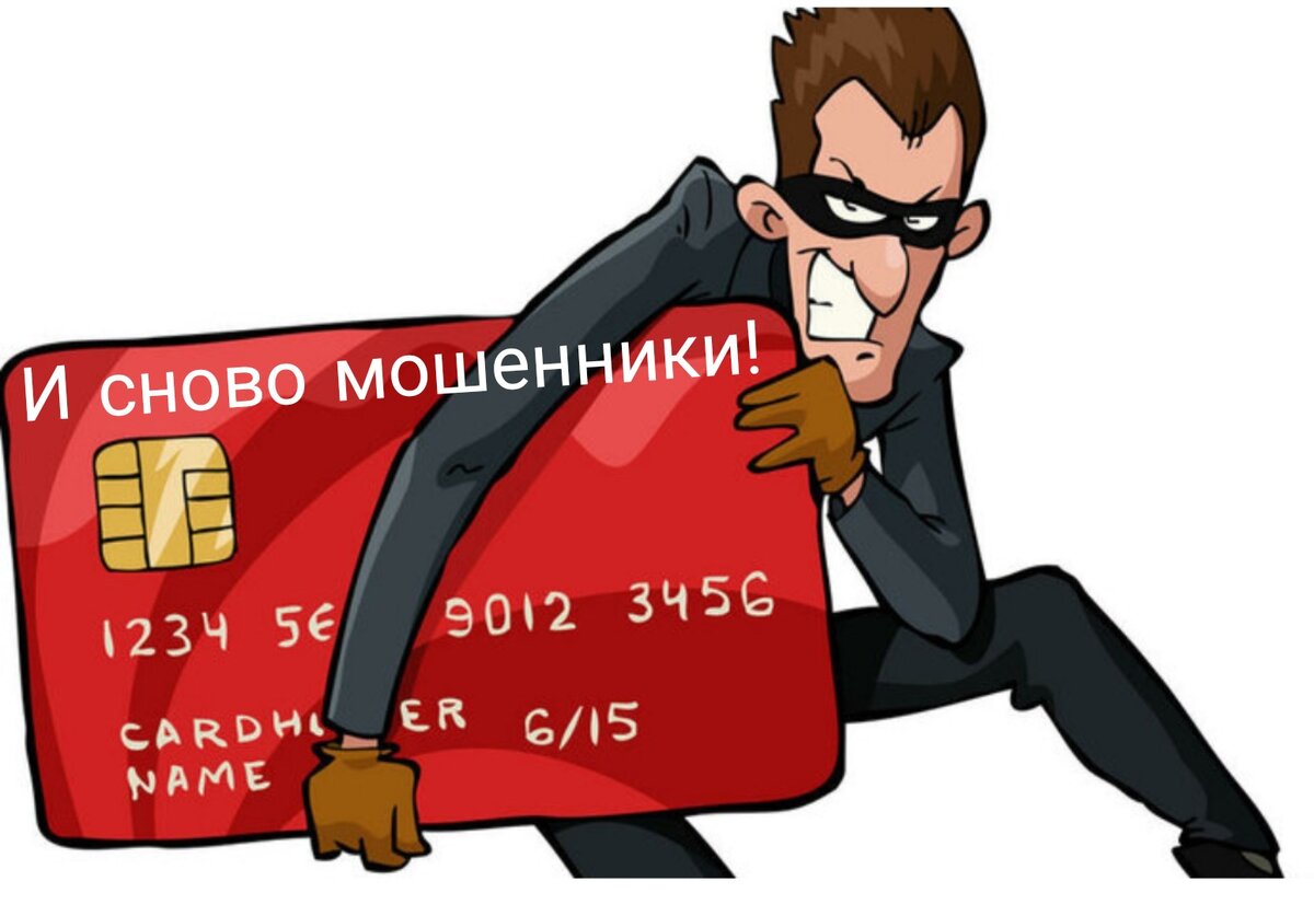 Будьте бдительны!