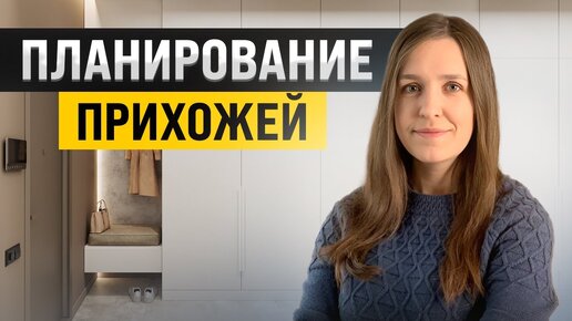 Как спланировать удобную прихожую? Планировка, эргономика, хранение, советы архитектора