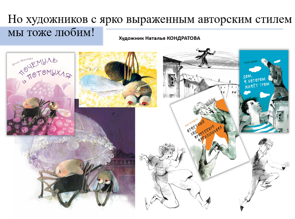 С нами работают и Анаит Гардян, и Диана Лапшина, и другие иллюстраторы, чей стиль не спутаешь ни с чьим другим