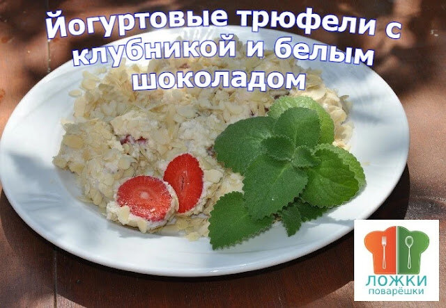 Йогуртовые трюфели с клубникой и белым шоколадом