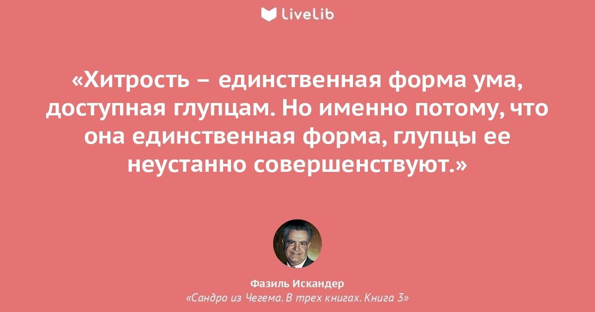 Этот человек хитрый и скрытный все устроилось. Цитаты ф.Искандера.