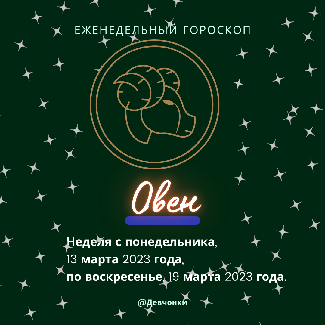 Овен. Еженедельный гороскоп на неделю с 13 марта 2023 года по 19 марта 2023 года. 