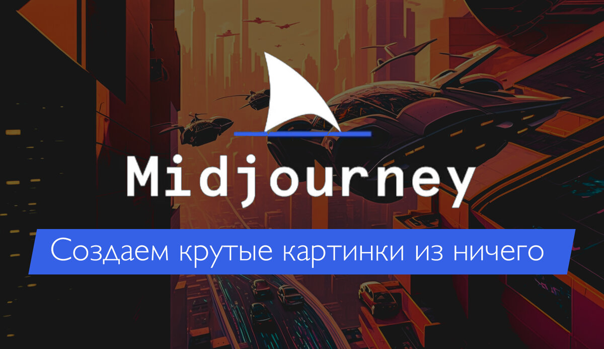 Создаем логотипы, дизайн персонажей, концепт-арты и целые портфолио без навыков