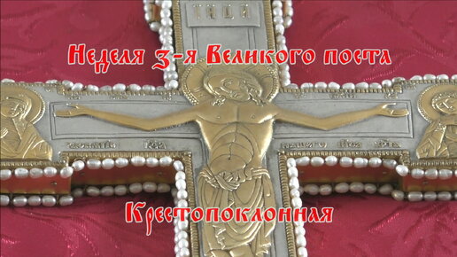 ПРОПОВЕДЬ. Неделя 3-я Великого поста, Крестопоклонная, прот. Владимир Колосов, 2018.