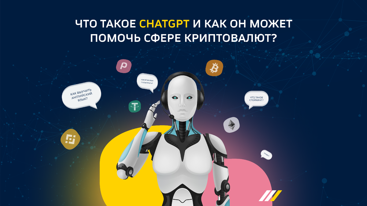 Что такое ChatGPT и как он может помочь криптоиндустрии?