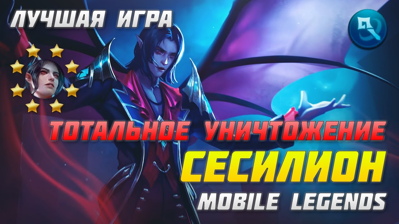 ЛУЧШАЯ ИГРА ЗА СЕСИЛИОНА В MOBILE LEGENDS | СТРИМ МОБАЙЛ ЛЕДЖЕНДС | ЛУЧШИЕ  РЕЙТИНГОВЫЕ ИГРЫ