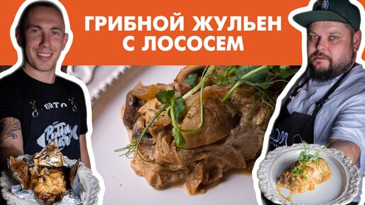 Жульен с грибами и рыбой — рецепт с фото in | Food, Cheeseburger chowder, Chowder