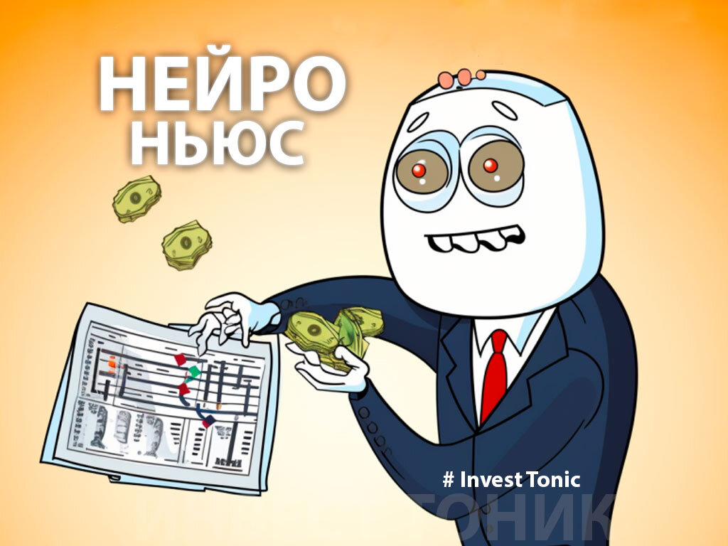 Инвестиционные новости глазами нейронки. Инвест Тоник
