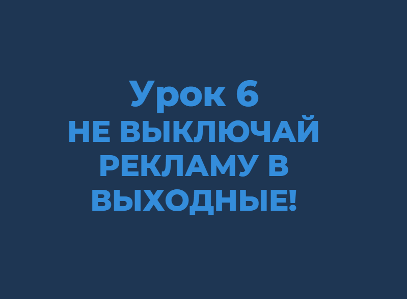 Выключи рекламу