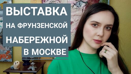 Выставка на Фрунзенской набережной в Москве Екатерина Лебедева художница