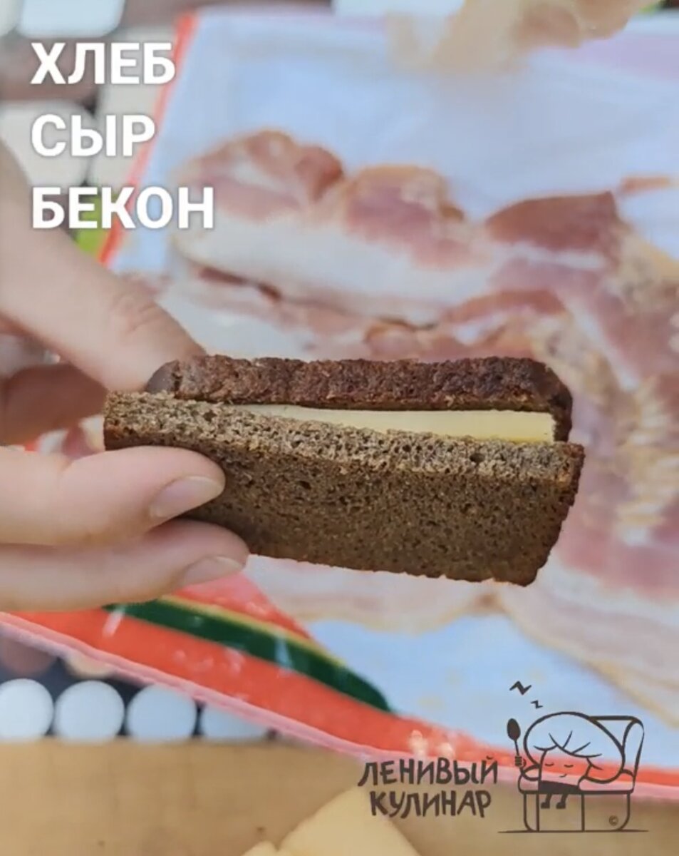 Берем пару кусочков черного хлеба и прячем между ними сыр