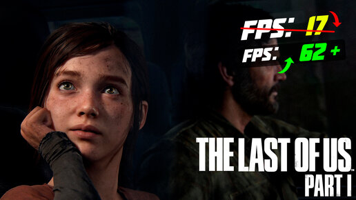 🎮The Last of Us Remake: ПОВЫШЕНИЕ FPS и ОПТИМИЗАЦИЯ / НАСТРОЙКА ГРАФИКИ в ОДНИ ИЗ НАС РЕМЕЙК