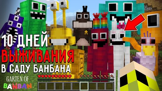 10 Дней Выживания В САДУ БАНБАНА в Мире майнкрафт ! Страшный сид GARTEN OF BANBAN MINECRAFT