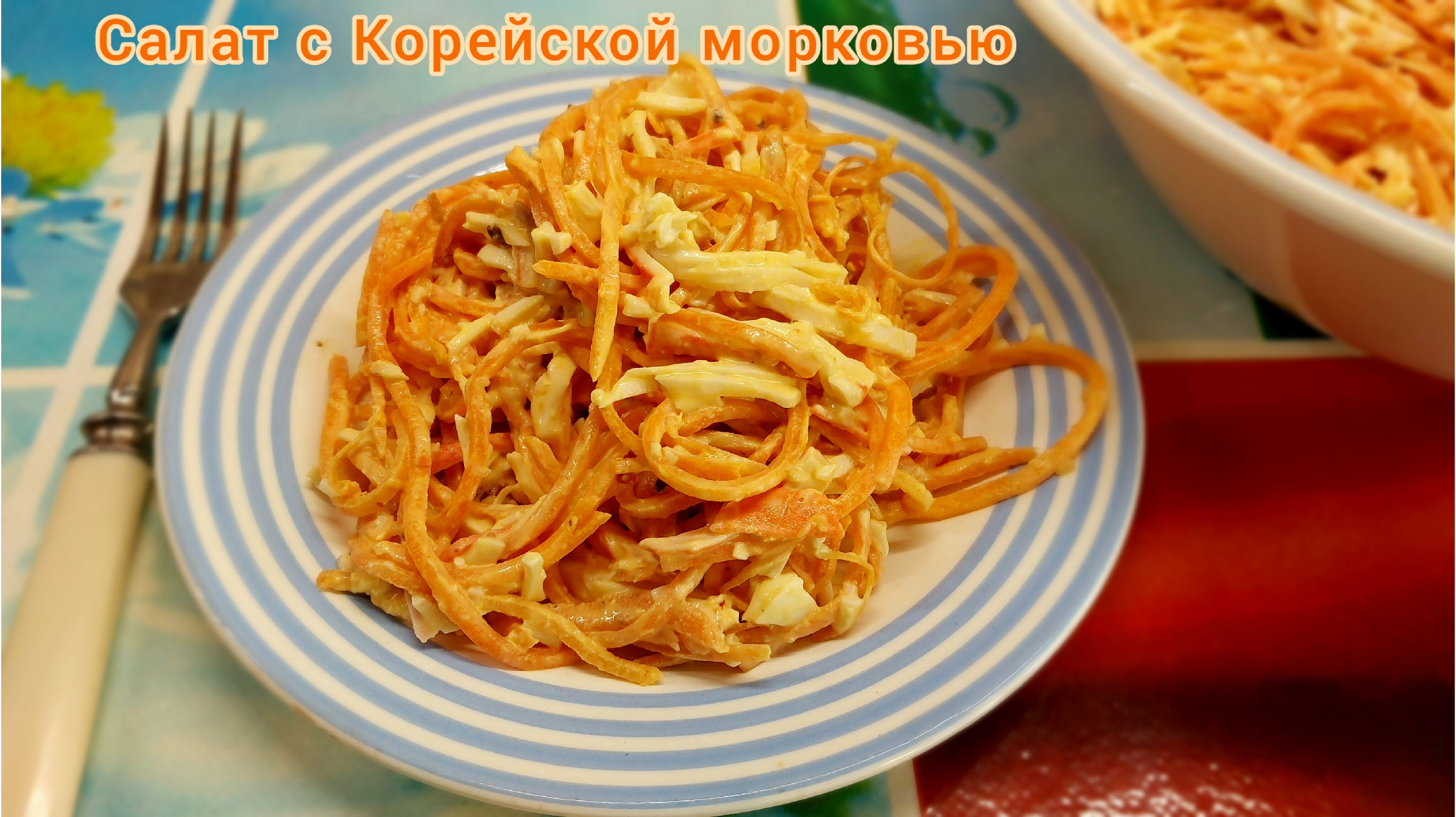 Салат «Ходовой» с крабовыми палочками и корейской морковью : Салаты