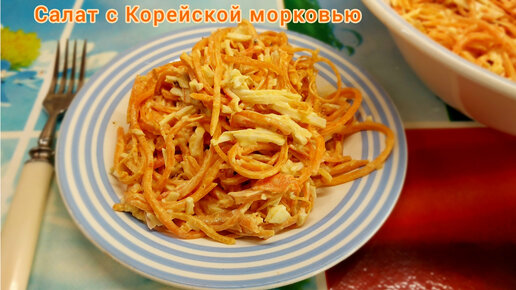 Салат с корейской морковью и крабовыми палочками