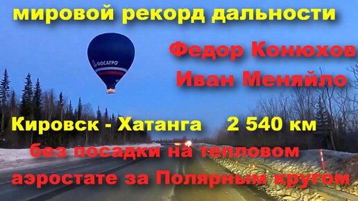 Федор Конюхов, Иван Меняйло. Мировой рекорд дальности полета на тепловом аэростате. Март 2023