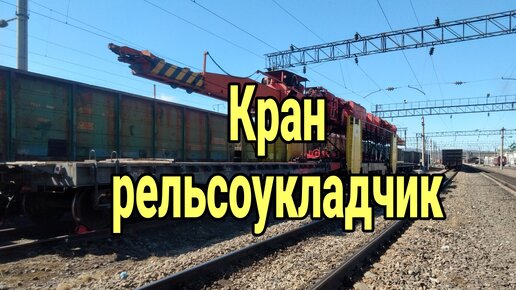 Кран рельсоукладчик