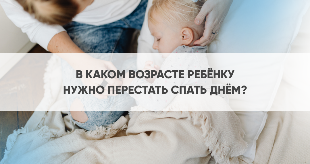 Дневной сон – очень важный процесс для ребёнка первых 5-7 лет жизни. Он помогает уравновешивать процессы возбуждения и торможения нервной системы, что благоприятно влияет на весь организм.