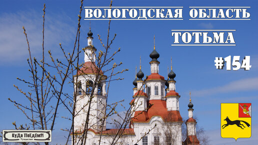 Тотьма. Знакомство с Вологодской областью. КуДа ПоЕдЕм?! Путешествия № 154