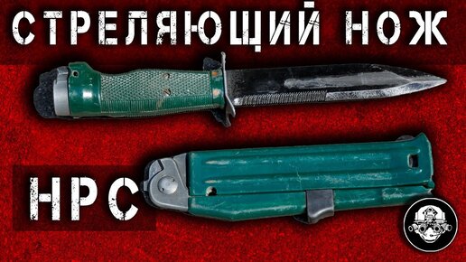 НРС - 2 – Нож Разведчика Стреляющий. Специальное Бесшумное Оружие Спецназа ГРУ и КГБ СССР