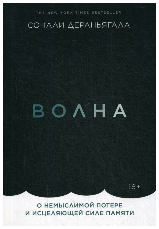 	«Волна» — это пронзительная хроника потери. Отсутствие близких, вся пустота и боль так мощно переданы в каждом слове, что в итоге возникает новая форма жизни, новое существо, сотканное из горя, памяти и негасимой любви. 	Абрахам Вергезе, автор романа «Рассечение Стоуна»
