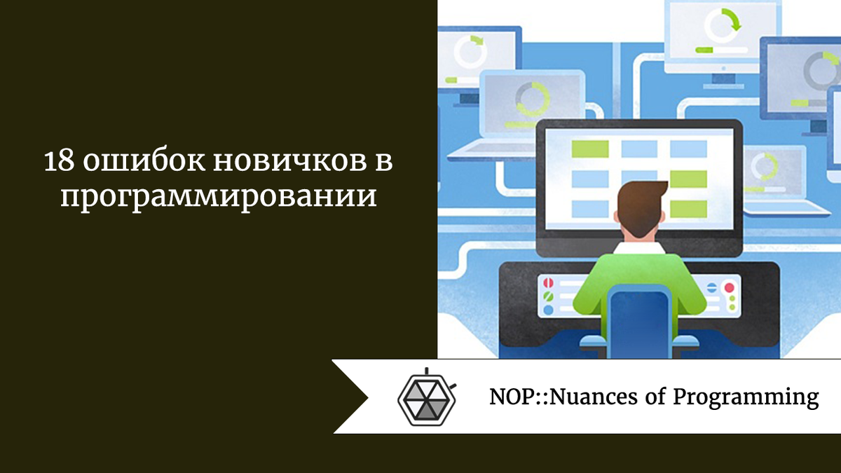 18 ошибок новичков в программировании | Nuances of programming | Дзен