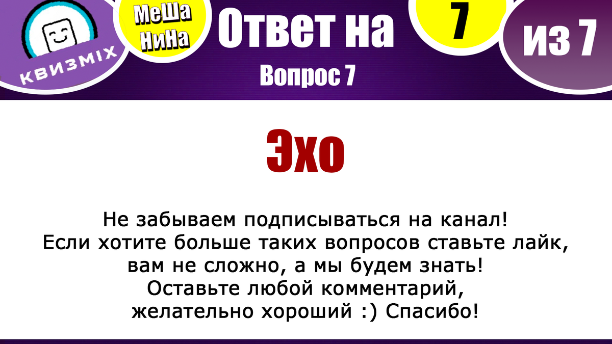 Квиз: МеШаНиНа #168 Необычная викторина на логику. | КвизMix - Здесь задают  вопросы. Тесты и логика. | Дзен