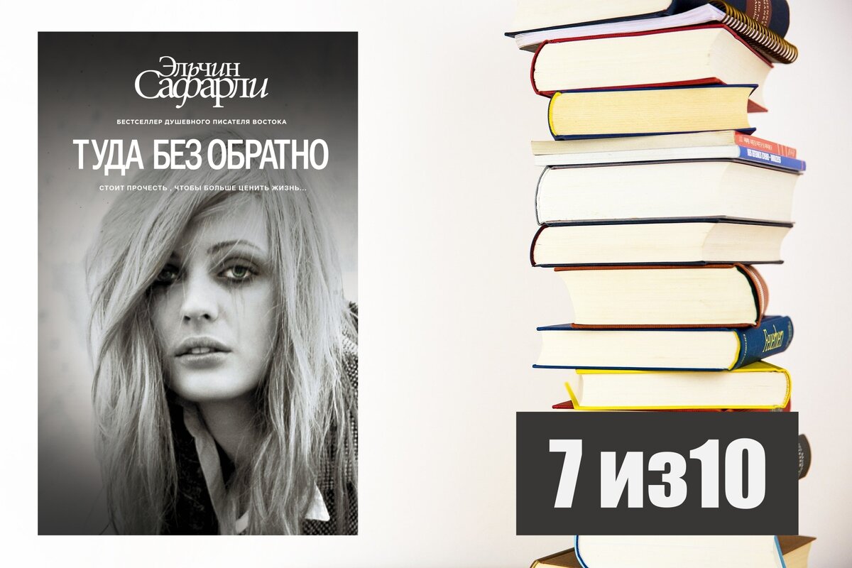 Эльчин Сафарли. Туда без обратно. Рецензия на книгу