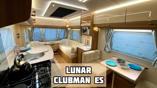 КАРАВАН С САМЫМ БОГАТЫМ ОСНАЩЕНИЕМ И КОМПЛЕКТАЦИЕЙ - LUNAR CLUBMAN ES