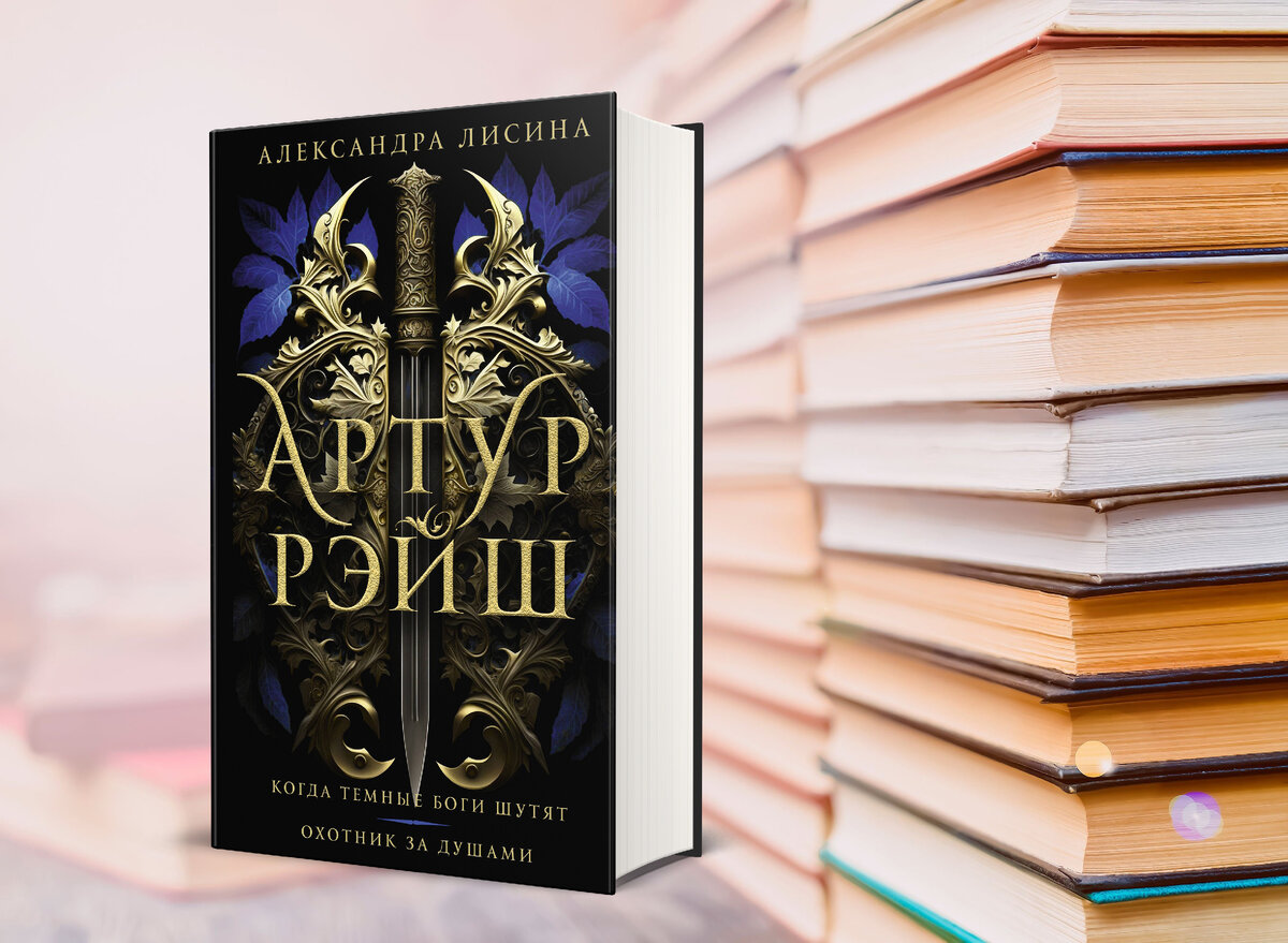 Артур рэйш 1. Александра лисина артур рэйш. Когда темные боги шутят. Когда тёмные боги шутят александра лисина. Когда темные боги шутят.