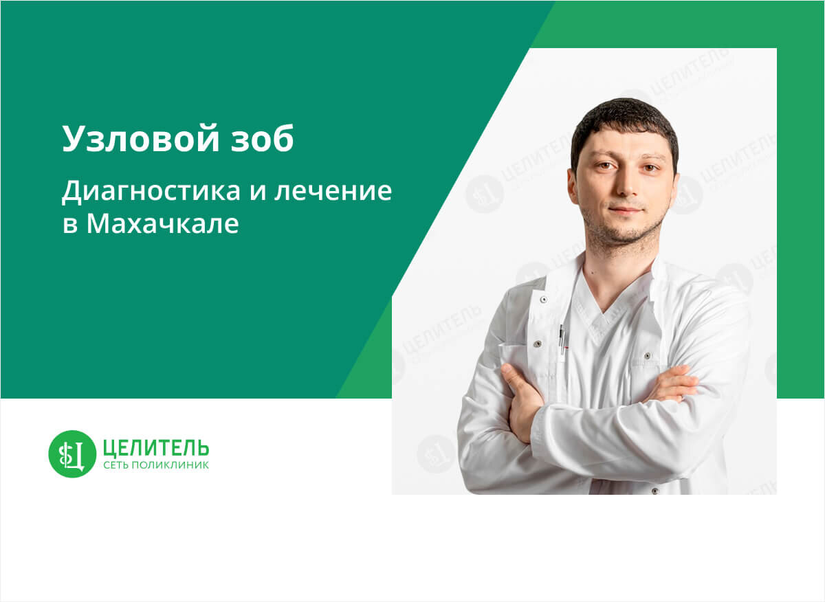 Диффузно-узловой зоб — причины, симптомы и лечение заболевания в клинике «Альфа-Центр Здоровья»