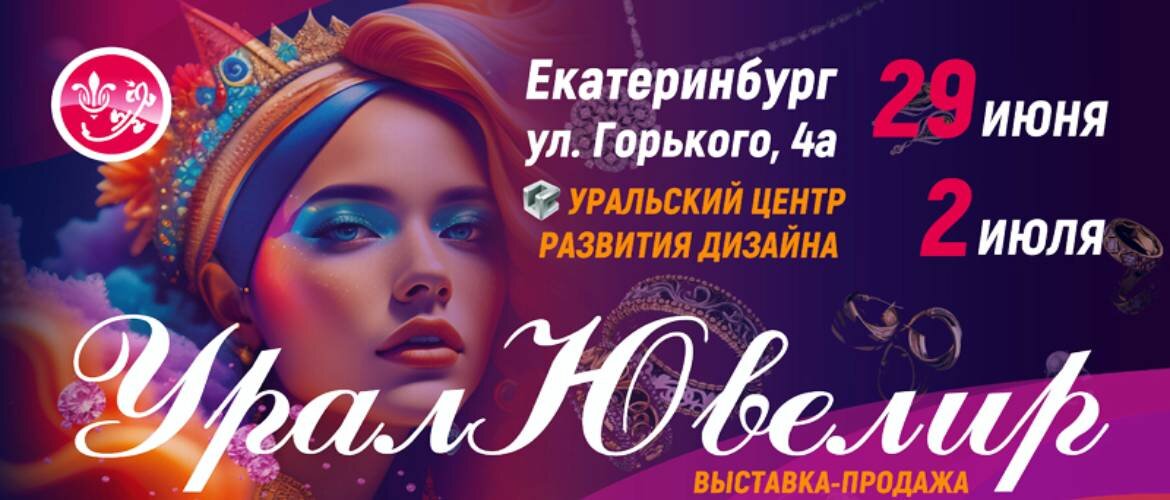 Ювелирная выставка в екатеринбурге